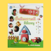 หนังสือศิลปะ ปั้นดินเกาหลีฝีมือหนู : โมบายสวนสัตว์ รถคุณหนู กุ๊กไก่ออกจากไข่ แมงปอน่ารัก ไดโนเสาร์น้อย รถคุณหนู