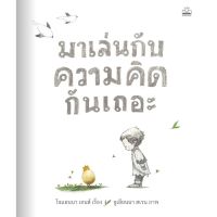 มาเล่นกับความคิดกันเถอะ (What Do You Do With an Idea?)