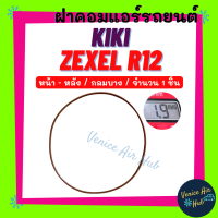 ฝาคอมแอร์ KIKI ZEXEL R12 หน้า - หลัง (จำนวน 1 ชิ้น) กิกิ เอ็กซ์เซล กลมบาง R-12 โอริง ยางโอริง ฝาคอม ลูกยางโอริง ฝาคอมแอร์รถยนต์