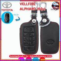 ปลอกกุญแจหุ้มรีโมทรถโตโยต้า Toyota Vellfire / Alphard เคสหนังแท้หุ้มรีโมทกันรอย ซองหนังแท้ใส่กุญแจกันกระแทก สีดำ ด้ายแดง flashsale ลดกระหน่ำ