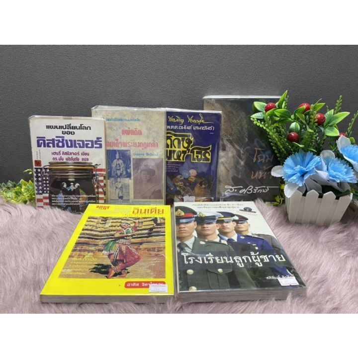 หนังสือแผนเปลี่ยนโลก16308แผ่นดินสมเด็จ16309ภิกษุมหาโจร16310โฉมหน้าส-ศรีรักษ์16311อินเดีย16312โรงเรียนลูกผู้ชาย16313