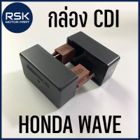 กล่องซีดีไอ (CDI) สำหรับรถมอเตอร์ไซค์ ฮอนด้า HONDA เวฟ WAVE 100 / WAVE110 / WAVE 100S-05 (UBOX) พร้อมจัดส่งทุกออเดอร์