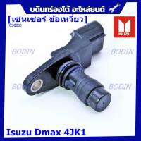 (ราคา /1 ชิ้น)***ราคาพิเศษ***เซนเซอร์ ข้อเหวี่ยว (Crank shaft sensor) แท้ OEM Isuzu Dmax 4JK1  ปีxx-xx (ตัว สีดำ ) OE : 8-97XXX108-1