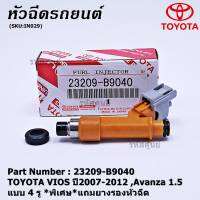 (ราคา /1 ชิ้น)***พิเศษ***หัวฉีดใหม่แท้ (4 รูฝอย )TOYOTA VIOS,Yaris,Avanza ปี2007-2015,Yaris ปี 07-15  สีส้ม เครื่อง 1NZ  (แนะนำเปลี่ยน 4 ชิ้น) แถมยางรองหัวฉีด +แถมปลั๊ก