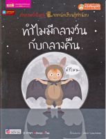 หนังสือ 2 ภาษา ทำไมมีกลางวันกับกลางคืน ชุดคำถามยิ่งใหญ่จากนักเรียนรู้ตัวน้อย (ใช้ร่วมกับปากกาพูดได้talking penได้)