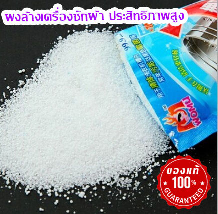 แพ็ค-5-ซอง-เก็บโค้ดส่งฟรี-จำนวนจำกัดของแท้-ผงทำความสะอาดเครื่องซักผ้า-ระเบิดคราบสกปรก-ตะกอนไขมัน-เชื้อแบคทีเรีย-ความอับชื้น-พร้อมส่ง