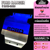 กันแคร้ง กร์าดมอเตอร์พวงมาลัย ท่อนกลาง ตรงรุ่น  Ford Ranger ปี 2012-2020 แผ่นกันกระแทกสแตนเลสแท้ SUS304 หนา 2 มิล แข็งแรง ไม่เป็นสนิมแข็งแรงสูง