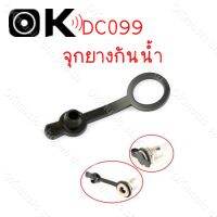 1 ชิ้น DC099 จุกยางกันน้ำ แจ๊คดีซี DC099 5.5*2.1 มม  มจุกยางกันฝุ่น กันละอองน้ำ