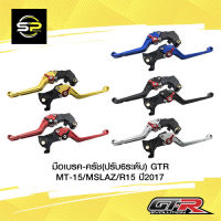 มือเบรค-ครัช(ปรับ6ระดับ) GTR MT-15/MSLAZ/R15 ปี2017