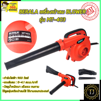 BERALA เครื่องเป่าลม BLOWER รุ่น MT403