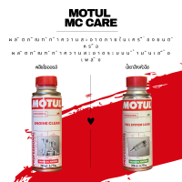 MOTUL SYSTEM CLEAN &amp; ENGINE CLEAN (น้ำยาล้างหหัวฉีด และ ฟลัชชิ้ง ออยล์)