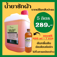 น้ำยาซักผ้า ขนาด 5 ลิตร  (เเถม 500 ml ) ราคา 289 บาท น้ำยาซักผ้าจากธรรมชาติ(เปลือกสับปะรด) ซักผ้าเด็ก ซักผ้าขาว ไม่ทิ้งสารตกค้าง ไม่เเพ้