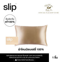 WOULD YOU LOVE IT ของเเท้ 100 % | SLIP (สลิป) CARAMEL QUEEN ZIPPERED PILLOWCASE ปลอกหมอนผ้าไหมมัลเบอร์รี่ จำนวน 1 ใบ