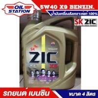 ZIC X9 5W40 น้ำมันเครื่องสังเคราะห์แท้ 100% ระยะ 15,000 กม. ใช้ได้ทั้งเบนซินและดีเซล 4 ลิตร