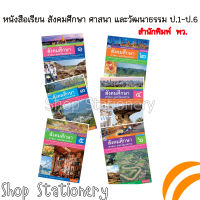 หนังสือเรียน สังคมศึกษา ศาสนา และวัฒนธรรม (รวม 3 สาระ) ป.1-ป.6 พว.  (ปรับปรุง 2560) อญ.