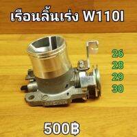 เรือนลิ้นเร่ง W110i ปาก 26mm 28mm 29mm 30mm