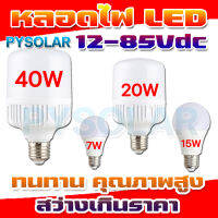 PY SOLAR หลอดไฟDC 12-85V แสงขาว ขั้วE27 7w 15w 20w 40w ส่งในไทย