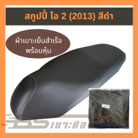 หนังเบาะมอเตอร์ไซด์เย็บสำเร็จ พร้อมหุ้ม Honda สกูปปี้ ไอ 2 (2013) สีดำ  (ไม่ใช่ยางยืด)