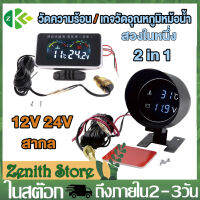 เกจวัดอุณหภูมิหม้อน้ำ น้ำยาหล่อเย็น 2 in 1 LED  เกจวัดรถยนต์ ความดันไฟแบตเตอรี่ 12V 24V โวลต์มิเตอร์ เกจวัดความร้อน อุณหภูมิน้ำรถ Car Truck Gauge (10MM)