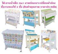 โต๊ะอาบน้ำเด็ก 3 in 1 สินค้ารุ่นพิเศษ  มาพร้อม อ่างอาบน้ำ  และ เบาะเปลี่ยนผ้าอ้อม