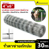 รั้วถักปม รั้วแรงดึงสูง (ตา 4"x6" สูง 0.9-2m ยาว 30m) รั้วปศุสัตว์ รั้วตาข่ายถัก ล้อมวัว แพะ ล้อมรั้วบ้าน ล้อมที่ดิน