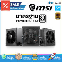 ⚡MSI 550W (MAG-A550BN) และ ⚡MSI 650W (MAG-A650BN)⚡อุปกรณ์จ่ายไฟ พาวเวอร์ซัพพลาย 80 Plus Bronze?