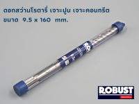 ดอกสว่านโรตารี่ SDS ขนาด 9.5 x 160 mm. สำหรับเจาะปูน เจาะคอนกรีต ผลิตจากเหล็กอย่างดี ผ่านการชุบแข็งเรียบร้อย