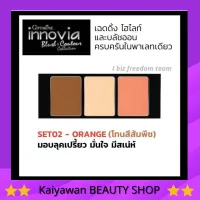 [ส่งฟรี] กิฟฟารีน 3 in 1 เฉดดิ้ง ไฮไลท์ บรัชออน Innovia Brush &amp; Contour Collection Giffarine ครบในพาเลทเดียว