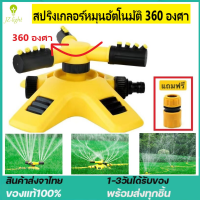 หัวฉีดรดน้ำ Sprinkler สปริงเกลอร์อัตโนมัติ 360 องศา หัวฉีดรดน้ำต้นไม้ ฝักบัว ฟรีสายเพิ่ม 2 สาย โหมดสเปรย์หลายโหมด สวน Garden