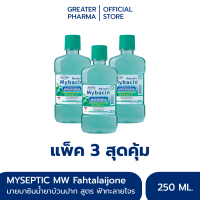 [แพ็ค3สุดคุ้ม] น้ำยาบ้วนปากมายบาซิน สูตรฟ้าทะลายโจร 250 มล._Greater เกร๊ทเตอร์ฟาร์ม่า