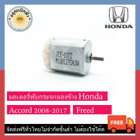 (ส่งฟรี) มอเตอร์กระจกมองข้าง Accord (08-17), Freed