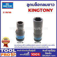 ลูกบล็อกลมยาว KINGTONY 2ขนาด 11x1/2"6P,18x1/2"6P เหมาะสำหรับงานไม้ งานอิเล็คทรอนิคส์ งานประปา งานก่อสร้าง