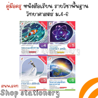 คู่มือครู หนังสือเรียน วิทยาศาสตร์ ม.4- ม.6  (อจท.)