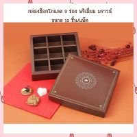 กล่องของขวัญ กล่องช็อกโกแลต 9 ช่อง พรีเมี่ยม บราวน์ กล่องขนม วาเลนไทน์ Chocolate box  กล่องใส่ขนม จำนวน10 ชิ้น/แพ็ค