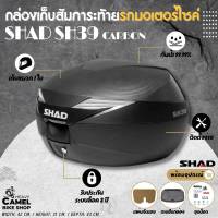 กล่องท้าย SHAD SH39 ขนาด 39 ลิตร มีฝาเคฟล่า เก็บหมวกัันน๊อคได้ 1 ใบ