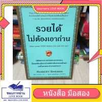 รวยได้ ไม่ต้องเอาถ่าน Robert Shemin