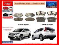 ผ้าเบรค TRW HONDA CR-V (G4) 2.0L,2.4L 2WD,AWD ปี12-16 (ราคารวมส่งแล้ว)