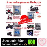 ผ้าคลุมมอเตอร์ไซค์ BIGBIKE PCX และ รุ่นอื่นๆมีทุกรุ่นพร้อมส่ง ? แถมฟรีกระเป๋าเก็บผ้าคลุม ?