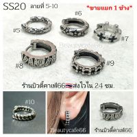 ลายใหม่ SS20 (5-10) ต่างหูห่วง สแตนเลส วินเทจสไตล์ (1ข้าง)  Vintage Style Stainless Earrings.ต่างหูผู้ชาย ต่างหูเกาหลี