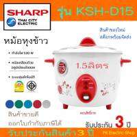 หม้อหุงข้าว SHARP รุ่น KSH-D15 ความจุ 1.5 ลิตร คละสี คละลาย (ของแท้ประกันศูนย์ชารป์)