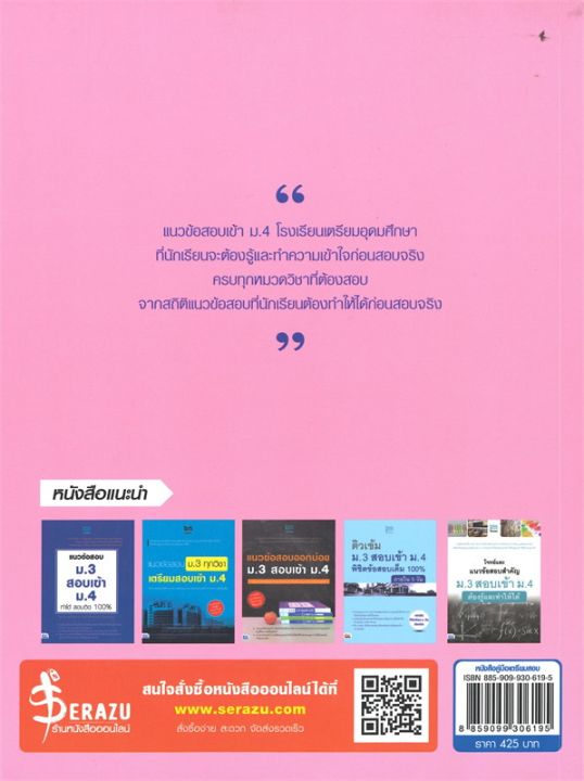 หนังสือ-ติวเข้มสอบเข้า-ม-4-โรงเรียนเตรียมอุดมศึกษา-พิชิตข้อสอบเต็ม-100