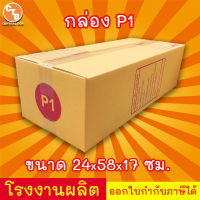 กล่องไปรษณีย์ เบอร์ P1 พิมพ์จ่าหน้า (20ใบ) กล่องพัสดุ กล่องปิดฝาชน กล่องไปรษณีย์ราคาถูกกกก!!