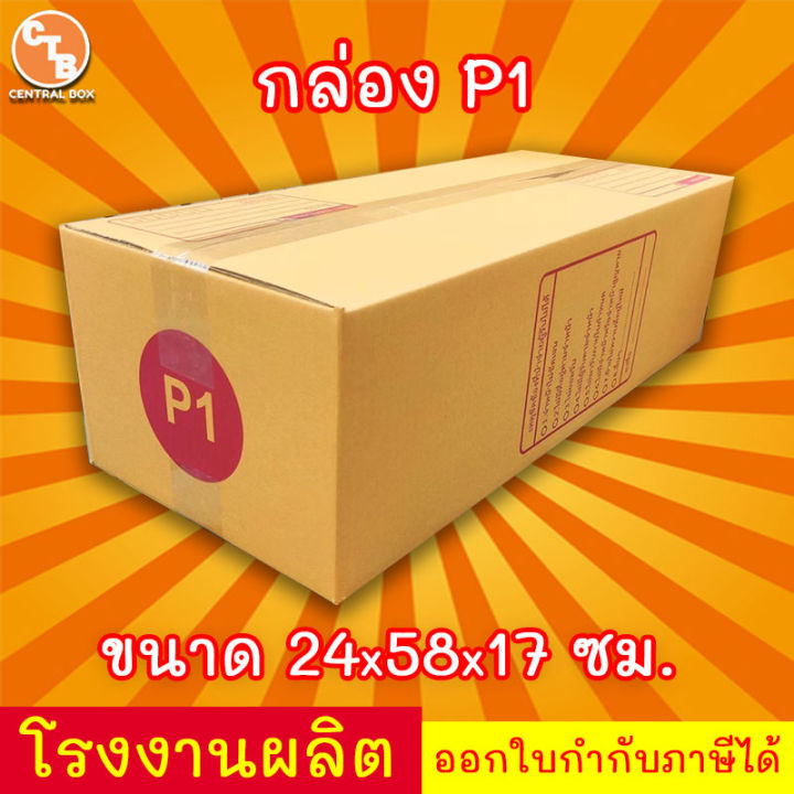 กล่องไปรษณีย์-เบอร์-p1-พิมพ์จ่าหน้า-20ใบ-กล่องพัสดุ-กล่องปิดฝาชน-กล่องไปรษณีย์ราคาถูกกกก