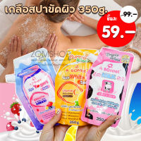 ถุงใหญ่สุดคุ้ม ‼️  (เกลือสปาขัดผิว) Spa Salt  body scrub 350g.