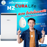 ? เครื่องฟอกอากาศ CURA Life รุ่น M2 by Fulfill Supply ❗️ ซื้อวันนี้ แถมฟรี ❗️❗️ เครื่องฟอกอากาศแบบพกพา รุ่น Aviche W1 ?