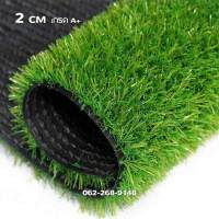 HQหญ้าเทียม 2Cm ปูพื้น กันUV ตกแต่งสวน Artificial Grass ตกแต่งบ้าน