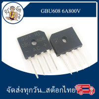 GBU608 Bridge Rectifier 6A 800V DIY AC to DC  IC แปลงไฟ AC เป็น DC