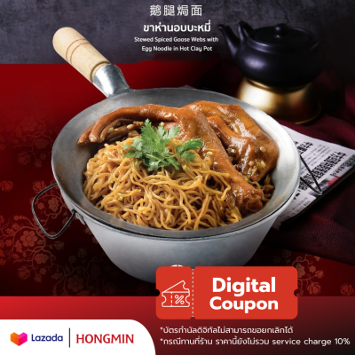 [Digital Coupon] ขาห่านโปรแลนด์อบบะหมี่ "ขาห่านโปรแลนด์อบด้วยบะหมี่ชั้นเยี่ยม" คูปองเงินสดเมนูนี้เท่านั้น (เฉพาะทานที่ร้าน และซื้อกลับบ้าน)