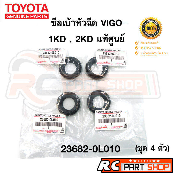 ซีลเบ้าหัวฉีด-toyota-vigo-fortuner-tiger-d4d-commuter-ดีเซล-1kd-2kd-รหัส-23682-0l010-แท้ศูนย์-ชุด-4-ตัว