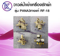 วาล์วน้ำเข้าเครื่องซักผ้า สำหรับ PANA รุ่น RF-18 (3ทาง) มีสินค้าพร้อมส่ง